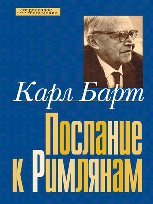 cover image of Послание к Римлянам